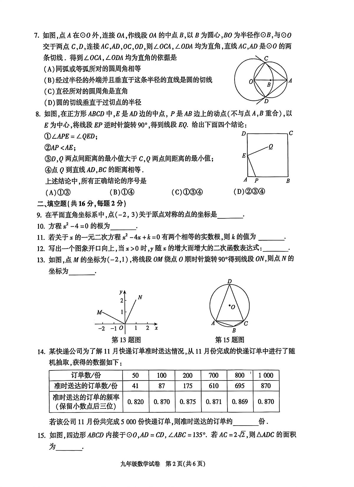 北京市朝阳区2025-2026学年九年级上学期期末数学试卷第2页