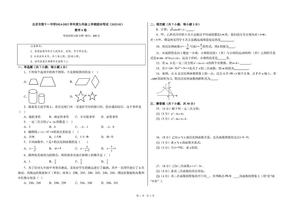 北京市第十一中学2024-2025学年九年级上学期期末考试数学A卷第1页