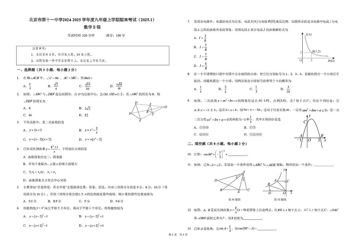 北京市第十一中学2024-2025学年九年级上学期期末考试数学B卷第1页