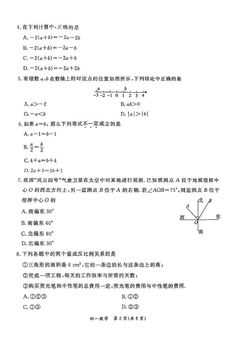 北京市东城区2025-2026学年七年级上学期期末数学试卷第2页