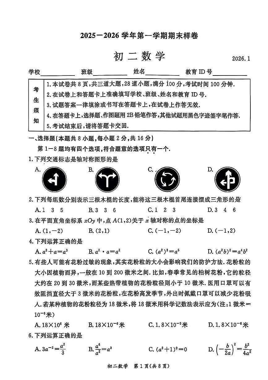北京市东城区2025--2026学年上学期八年级期末数学试卷第1页