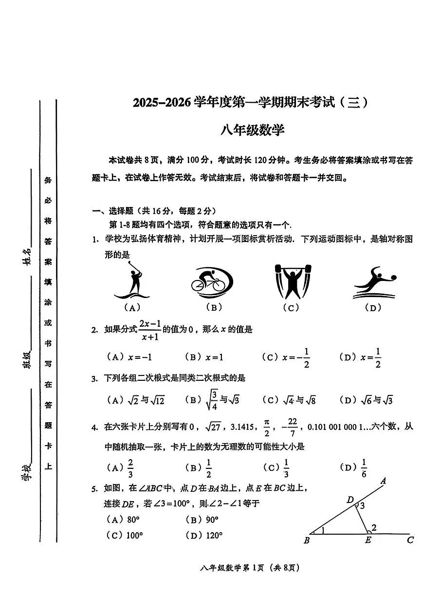 北京市房山区2025-2026学年八年级上学期期末数学试题第1页