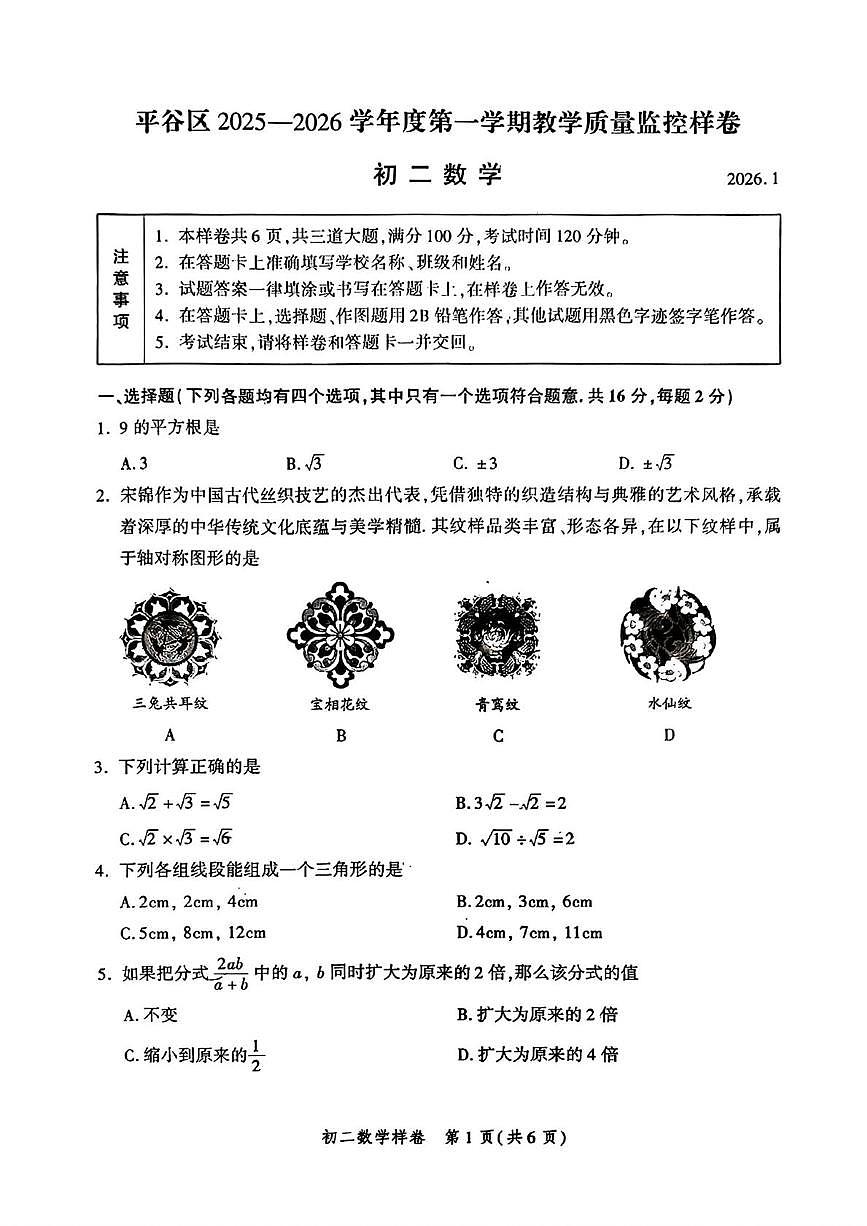 北京市平谷区2025--2026学年八年级上学期期末数学试卷第1页