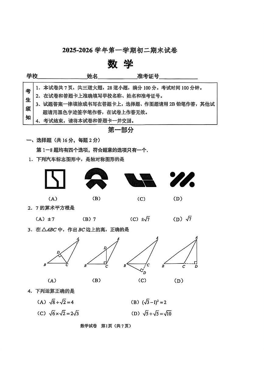 北京市石景山区2025-2026学年八年级上学期期末数学试卷第1页