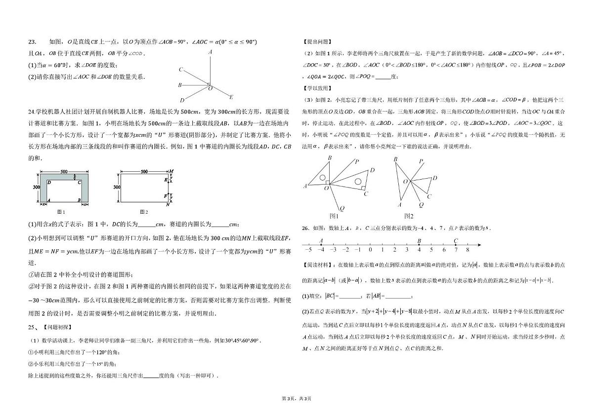 北京市实验学校（海淀）2025-2026学年七年级上学期数学期末试卷第3页