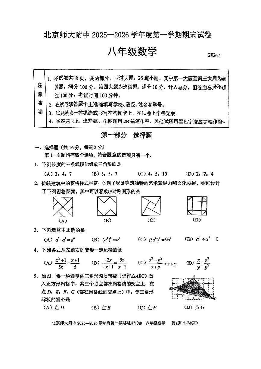 北京市西城区北京师范大学附属中学2025-2026学年上学期八年级 期末数学试题第1页