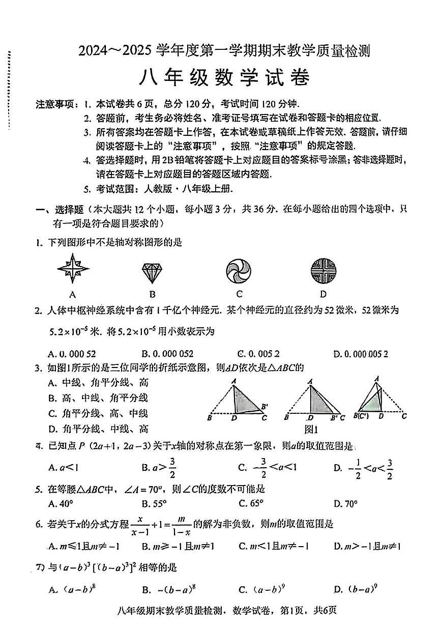 河北省邯郸市永安中学2024-2025学年八年级上学期期末试卷数学试题第1页