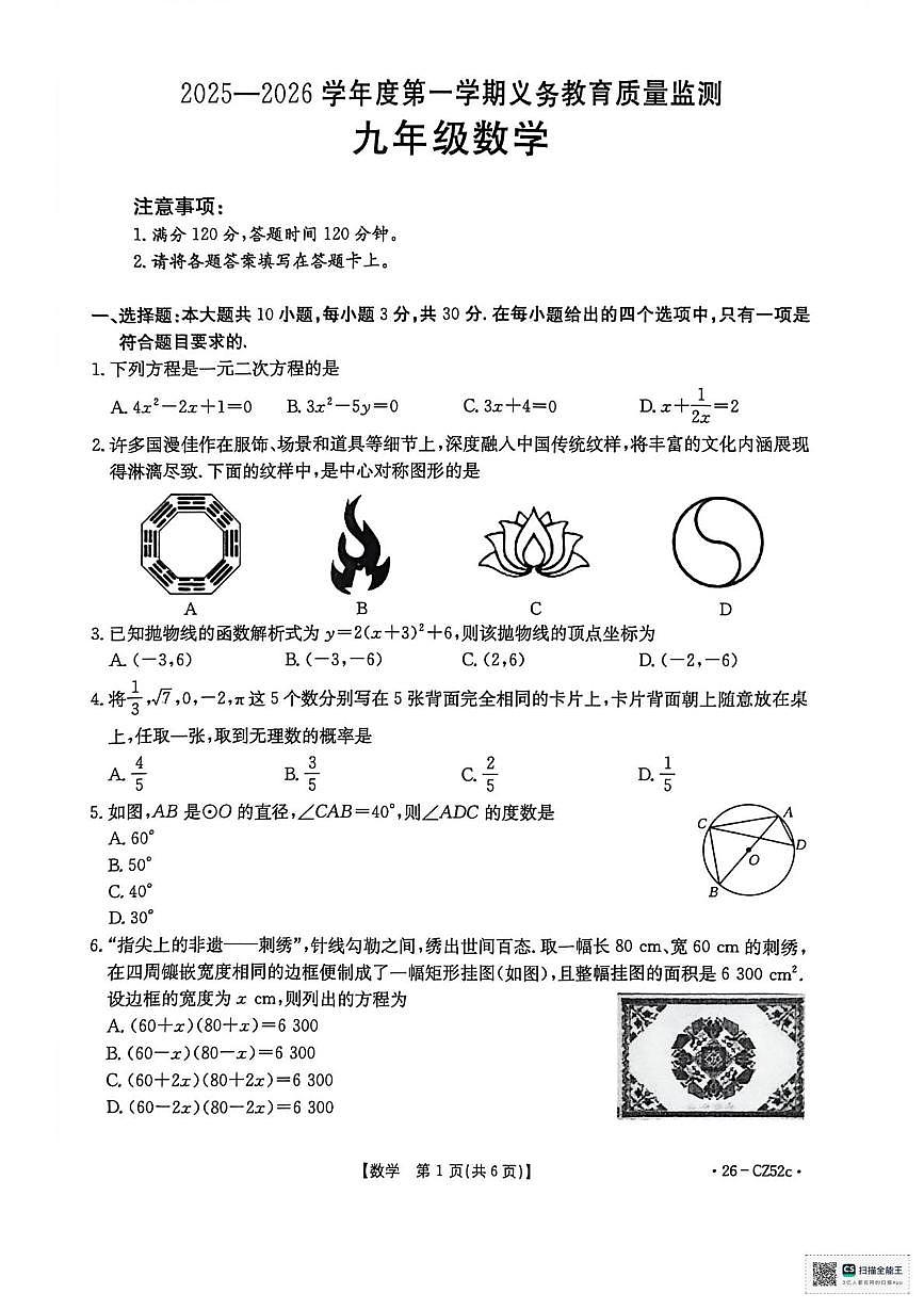 广东省江门市台山市2025-2026学年上学期期末质量监测九年级数学试卷第1页