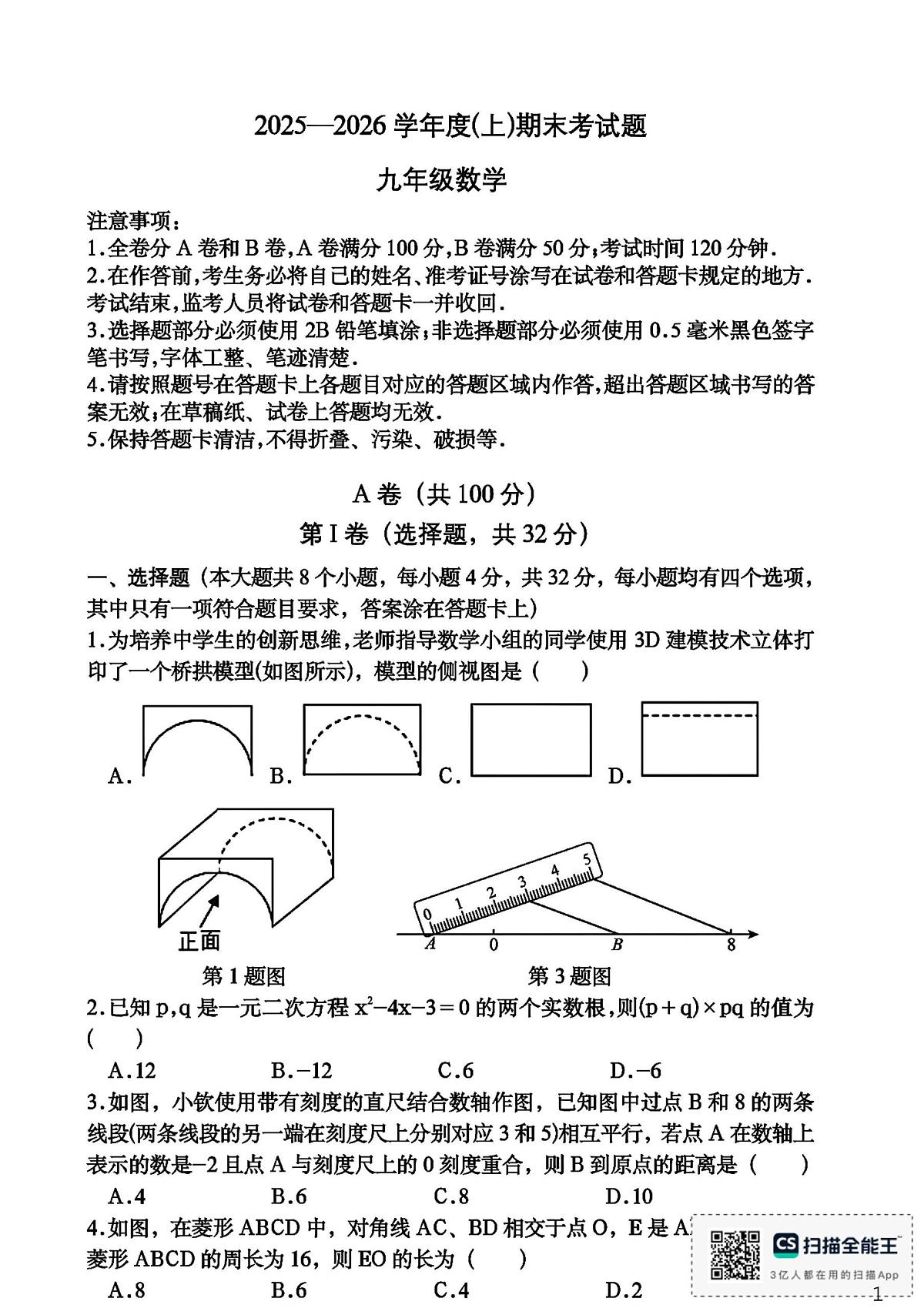 四川省成都市部分中学2025-2026学年上学期九年级期末考试数学试题第1页