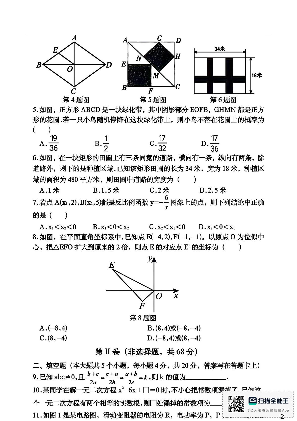 四川省成都市部分中学2025-2026学年上学期九年级期末考试数学试题第2页