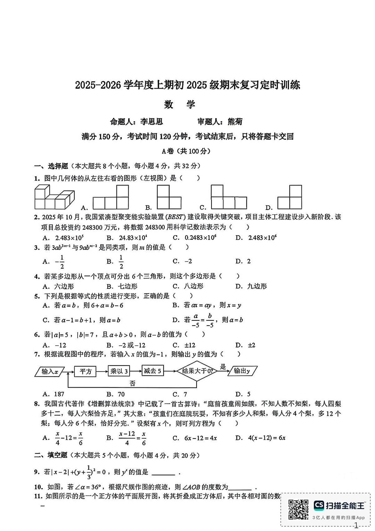 四川省成都市石室天府中学2025--2026学年上学期七年级数学期末试卷第1页