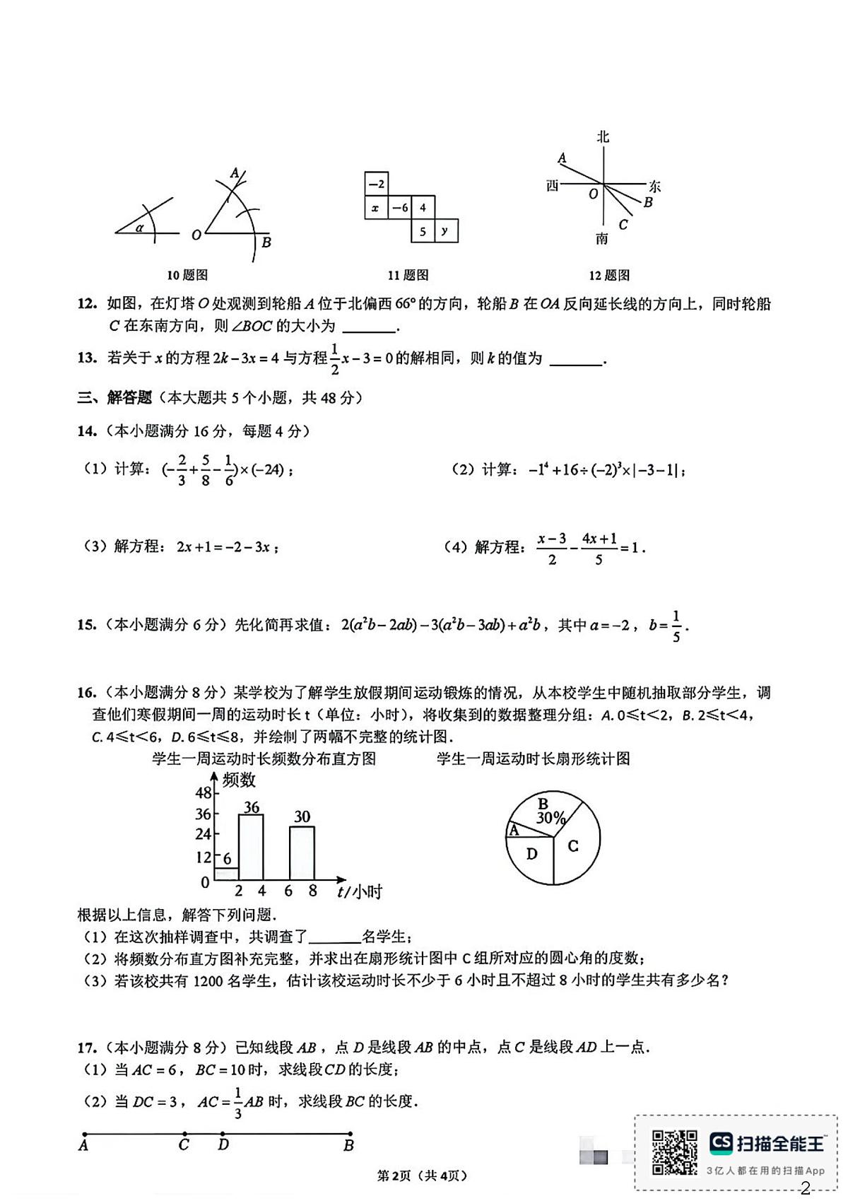 四川省成都市石室天府中学2025--2026学年上学期七年级数学期末试卷第2页