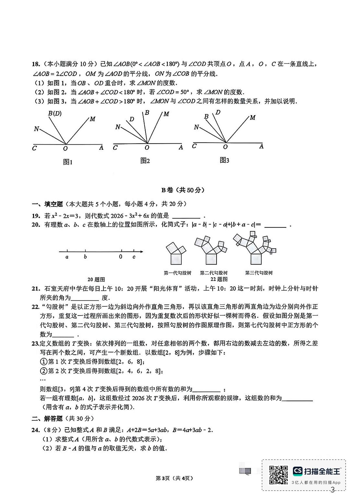 四川省成都市石室天府中学2025--2026学年上学期七年级数学期末试卷第3页
