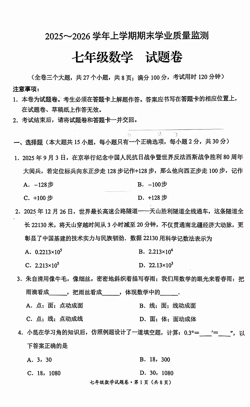 云南省昆明市官渡区2025-2026学年七年级上学期期末数学试卷第1页