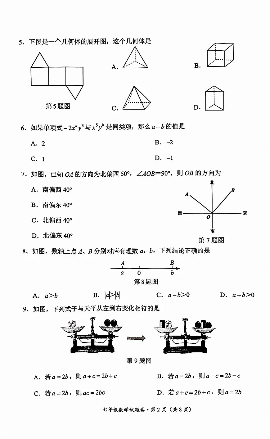云南省昆明市官渡区2025-2026学年七年级上学期期末数学试卷第2页