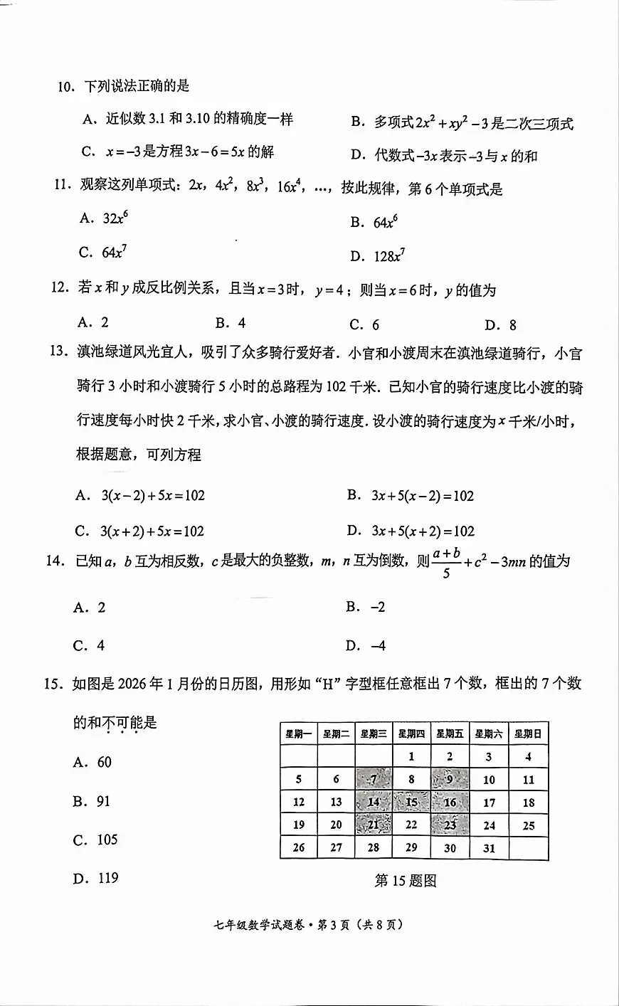 云南省昆明市官渡区2025-2026学年七年级上学期期末数学试卷第3页