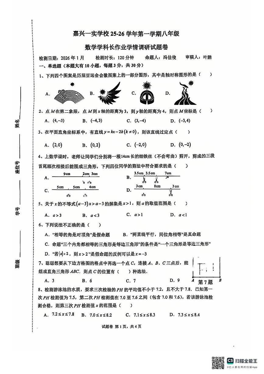 浙江省嘉兴一中实验学校2025-2026学年上学期期末考试八年级数学试题第1页