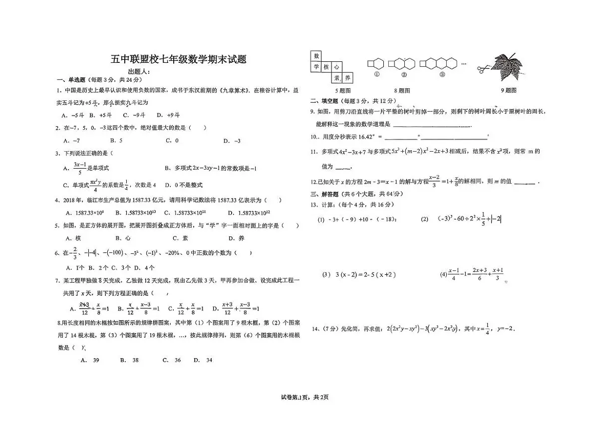 内蒙古兴安盟乌兰浩特市五中联盟校2025-2026学年七年级上学期期末考试数学试题第1页