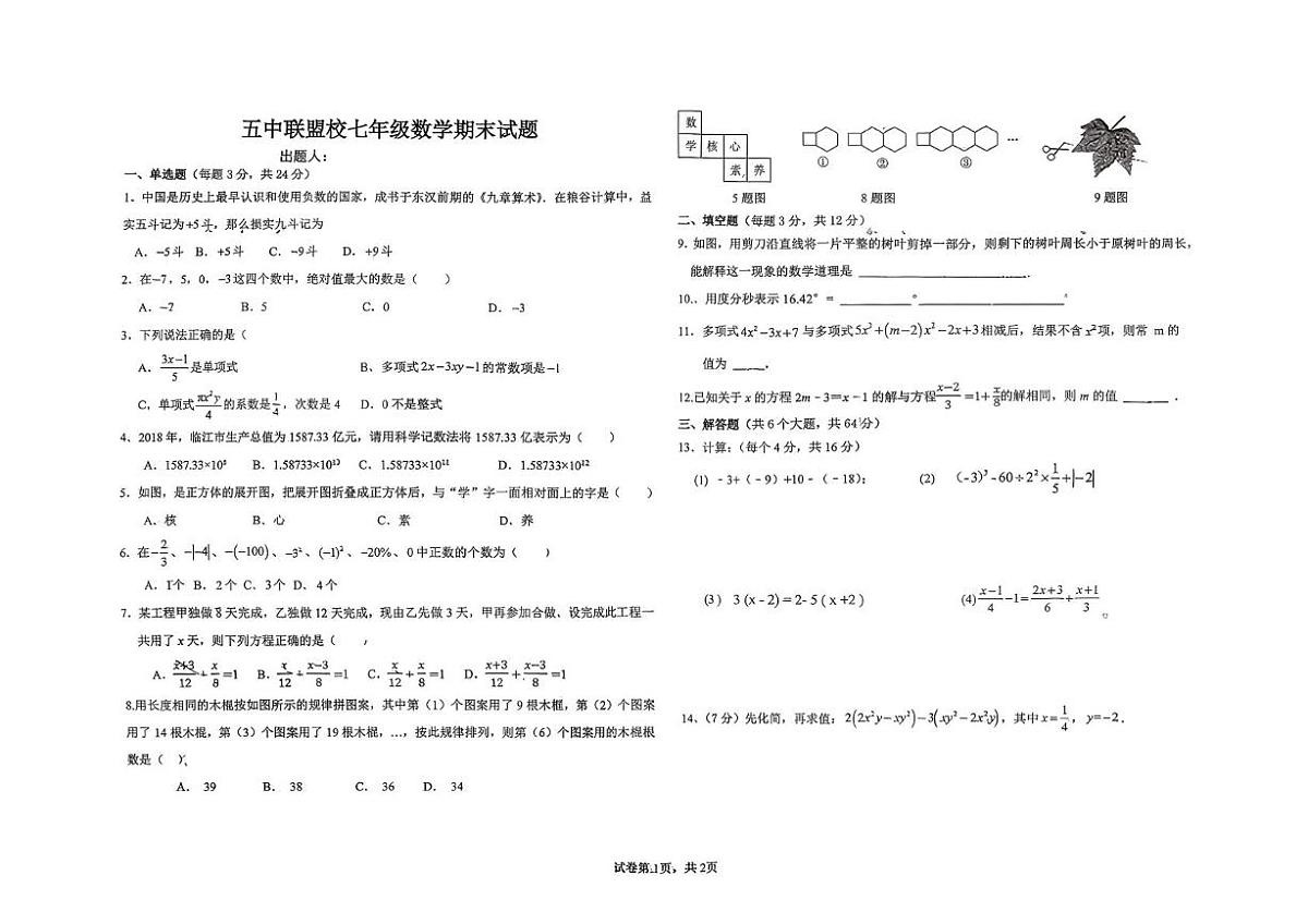 内蒙古兴安盟乌兰浩特市五中联盟校2025-2026学年七年级上学期期末考试数学试题第1页