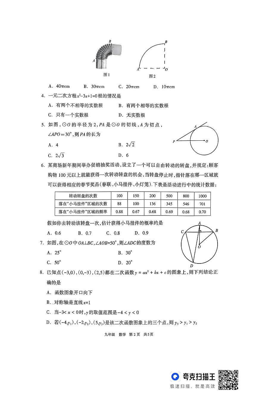 内蒙古自治区呼和浩特市2025-2026学年九年级上学期1月期末数学试题第2页