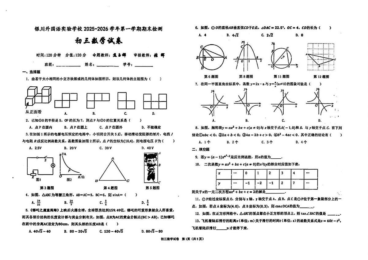 宁夏回族自治区银川外国语实验学校2025-2026学年九年级上学期1月期末数学试题第1页