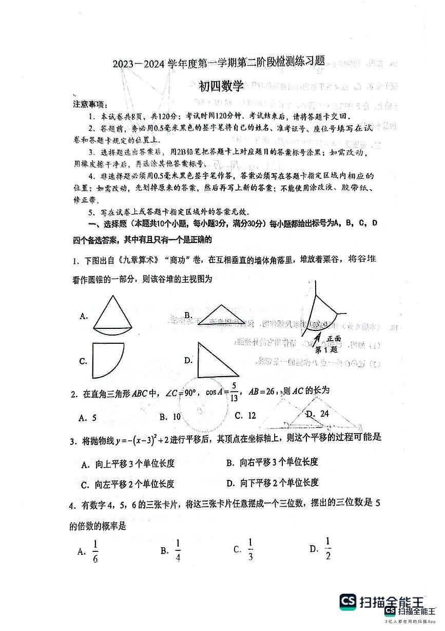 山东省烟台市莱山区2023-2024学年 （五四学制）九年级上学期期末数学试题第1页