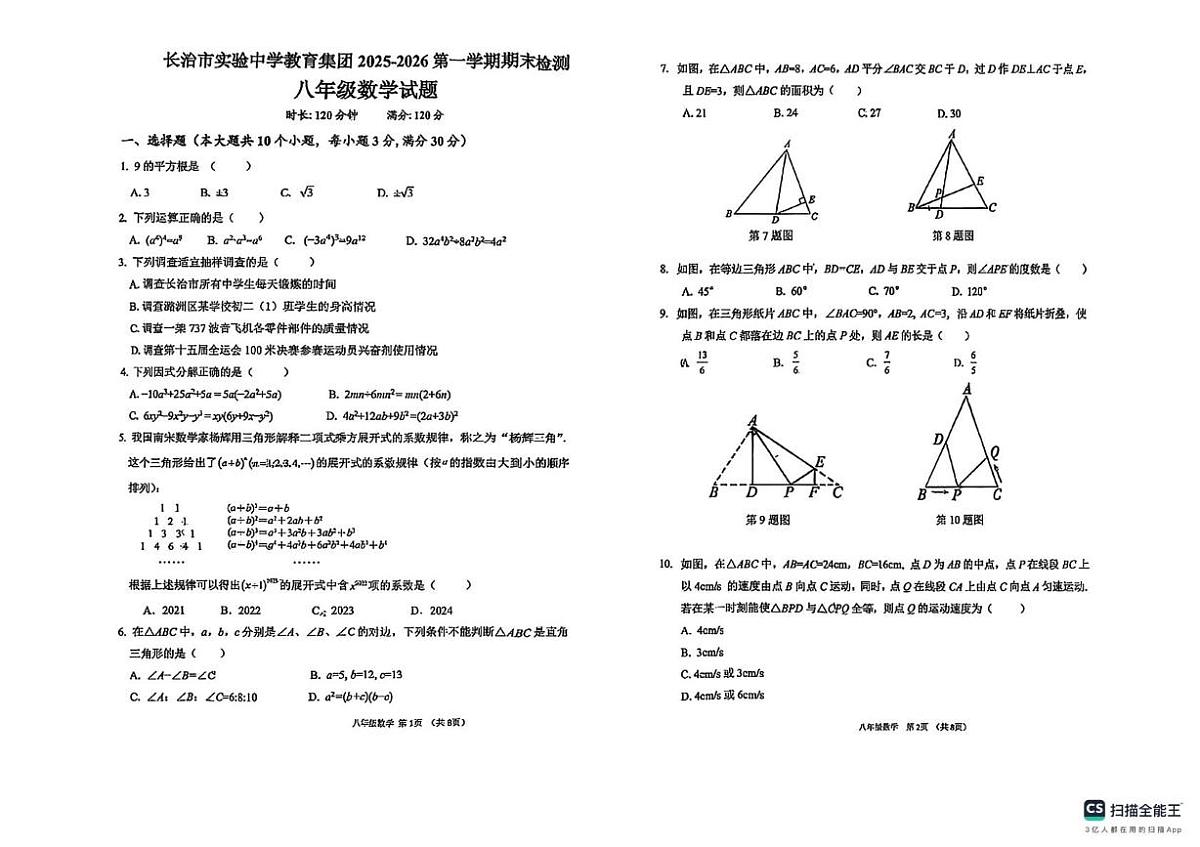 山西省长治市实验中学教育集团2025-2026学年上学期期末检测八年级数学期末试卷第1页
