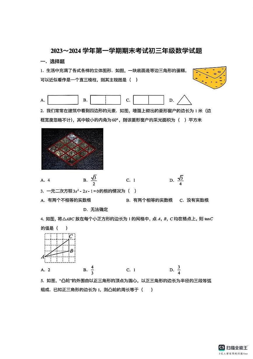陕西省西安市第三中学2023--2024学年上学期九年级数学期末试卷第1页
