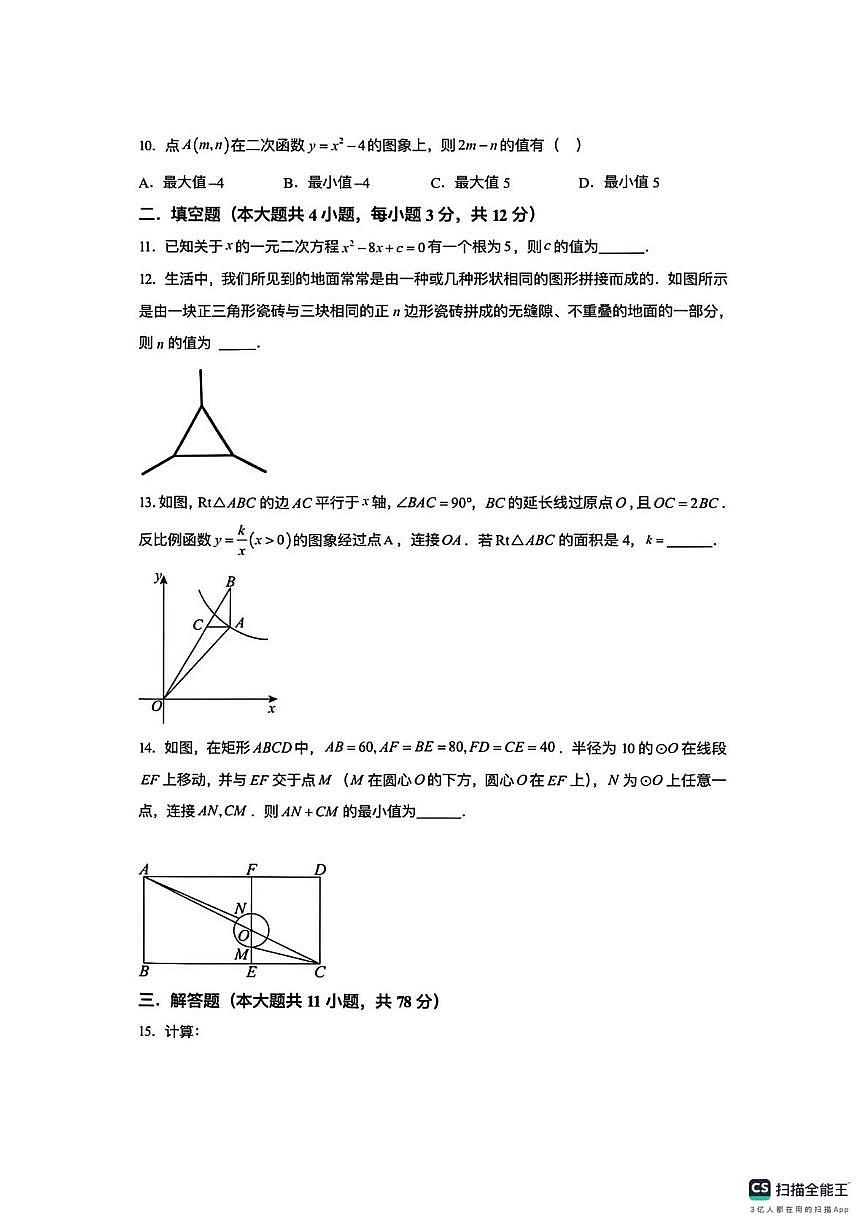 陕西省西安市第三中学2023--2024学年上学期九年级数学期末试卷第3页