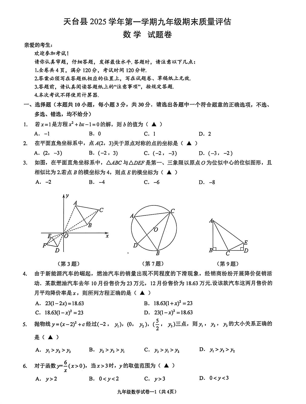 浙江省台州市天台县20255学年上学期九年级数学期末试卷第1页