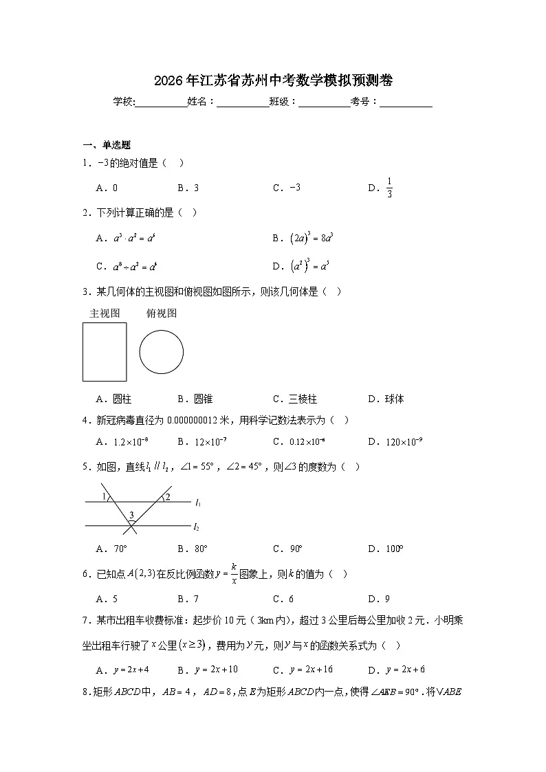 2026年江苏省苏州中考数学模拟预测卷（附答案解析）第1页