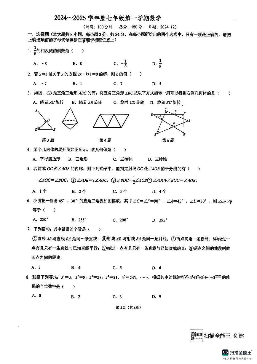 江苏省沭阳如东实验中学2024-2025学年上学期七年级数学十二月月考试卷（月考）第1页