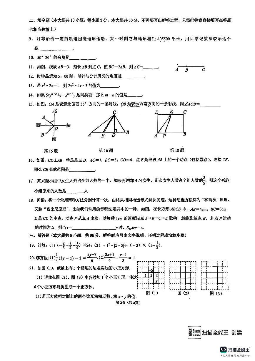 江苏省沭阳如东实验中学2024-2025学年上学期七年级数学十二月月考试卷（月考）第2页