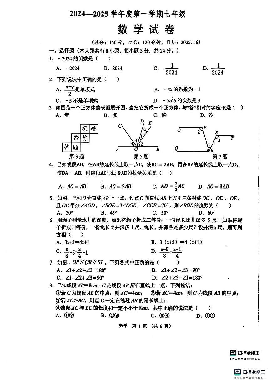 江苏省宿迁市沭阳县怀文中学2024-2025学年上学期七年级数学第四次月考试卷（月考）第1页