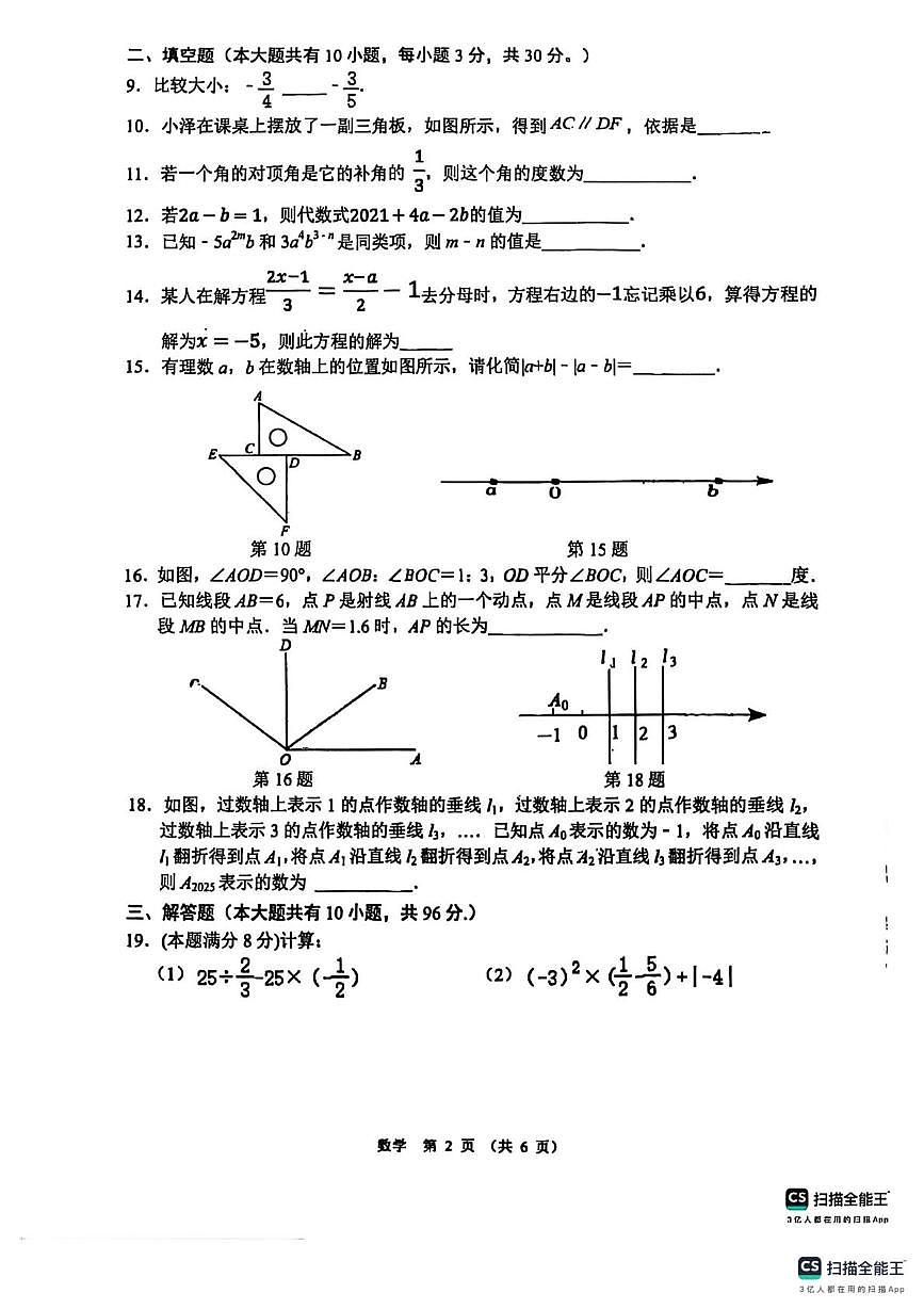 江苏省宿迁市沭阳县怀文中学2024-2025学年上学期七年级数学第四次月考试卷（月考）第2页
