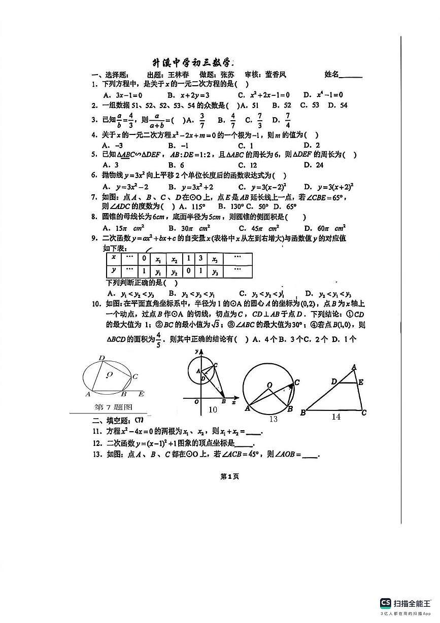 江苏省无锡市宜兴市升溪中学2025-2026学年上学期九年级数学1月月考试卷（月考）第1页