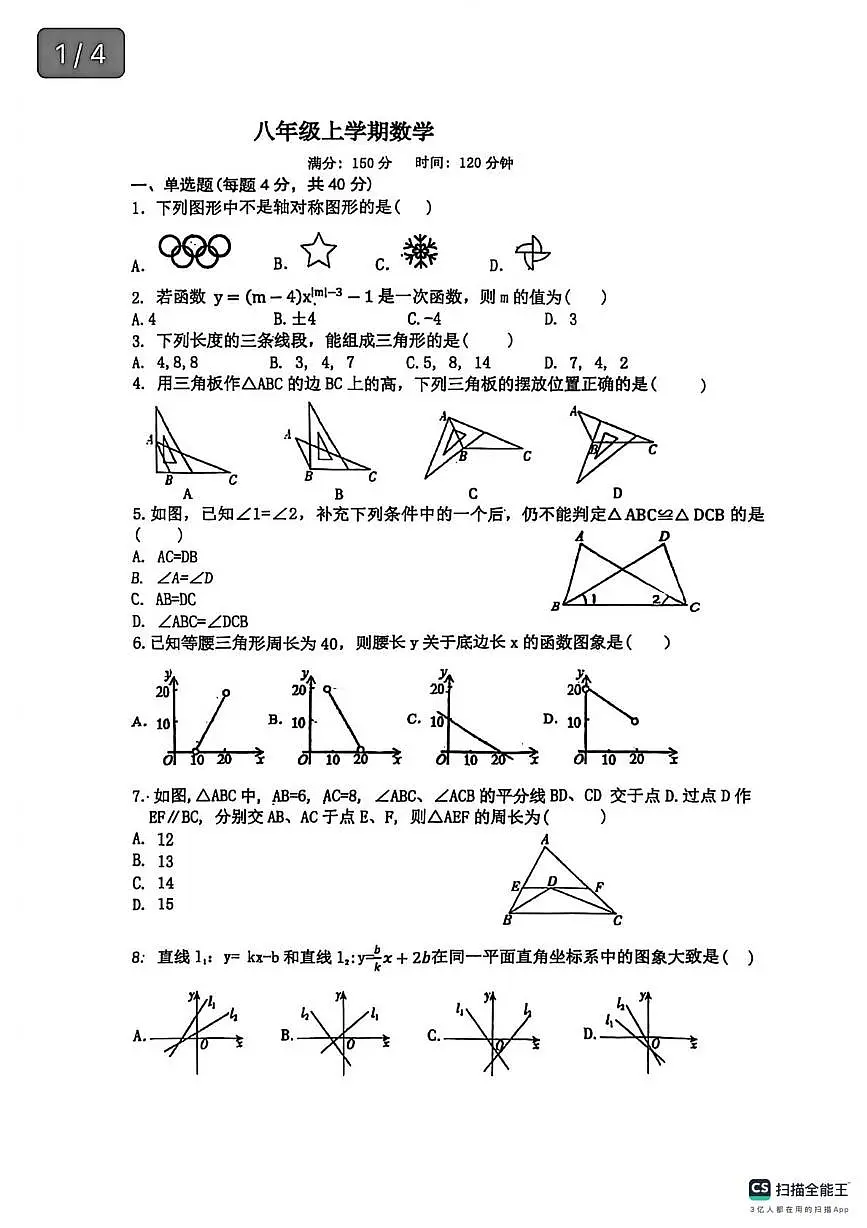 安徽省亳州市黉学英才中学2024-2025学年上学期八年级数学12月月考试卷（月考）第1页