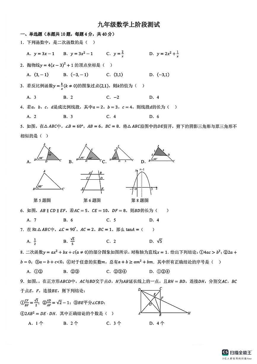 安徽省亳州市黉学英才中学2025-2026学年上学期九年级数学12月考试卷（月考）第1页