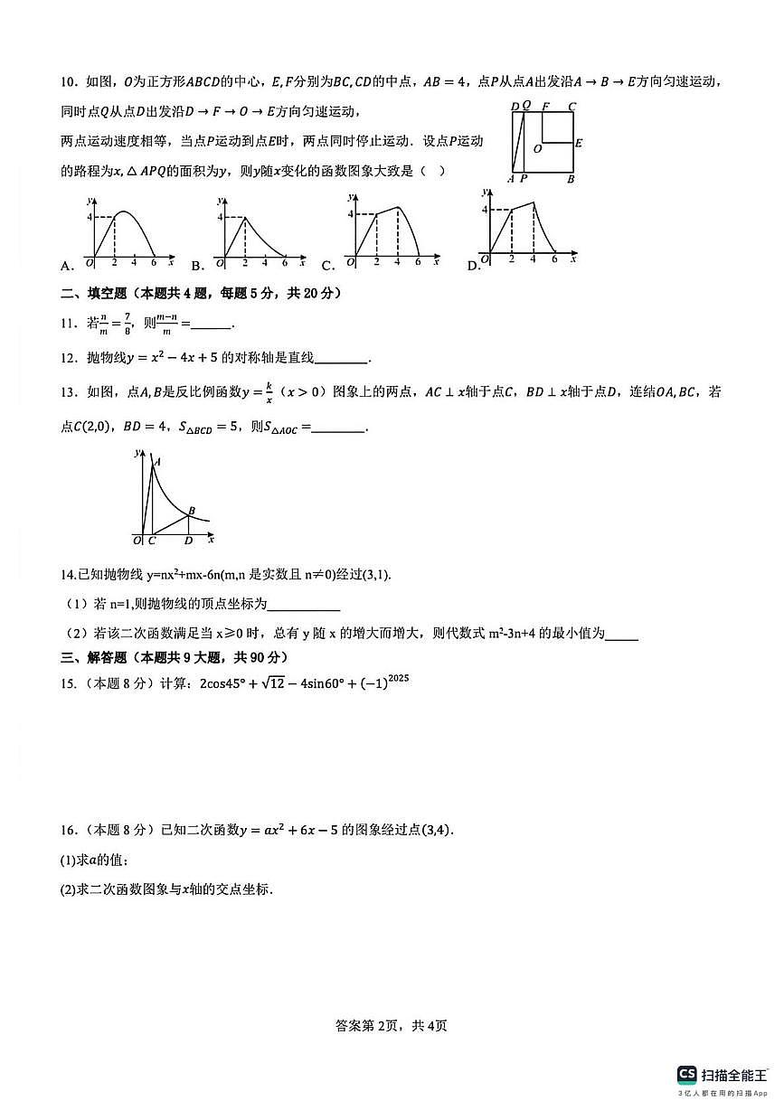 安徽省亳州市黉学英才中学2025-2026学年上学期九年级数学12月考试卷（月考）第2页