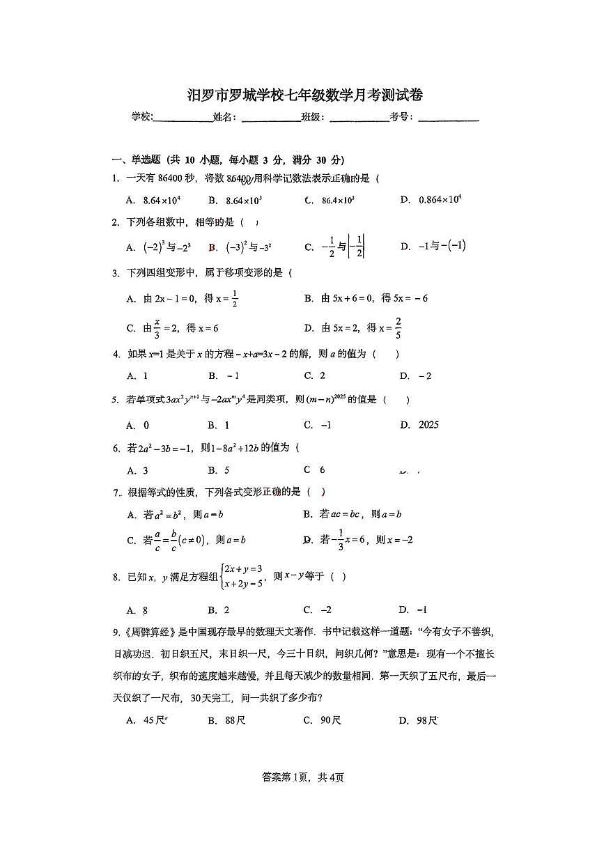 湖南省岳阳市汨罗市罗城学校2025-2026学年七年级上学期1月月考数学试题（月考）第1页