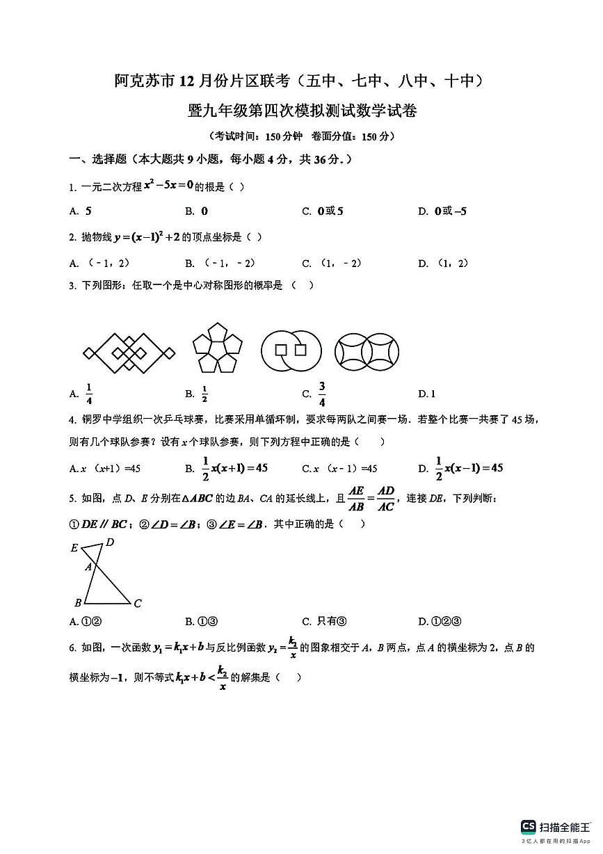 新疆维吾尔自治区阿克苏地区阿克苏市2024-2025学年九年级上学期12月月考数学试题（月考）第1页