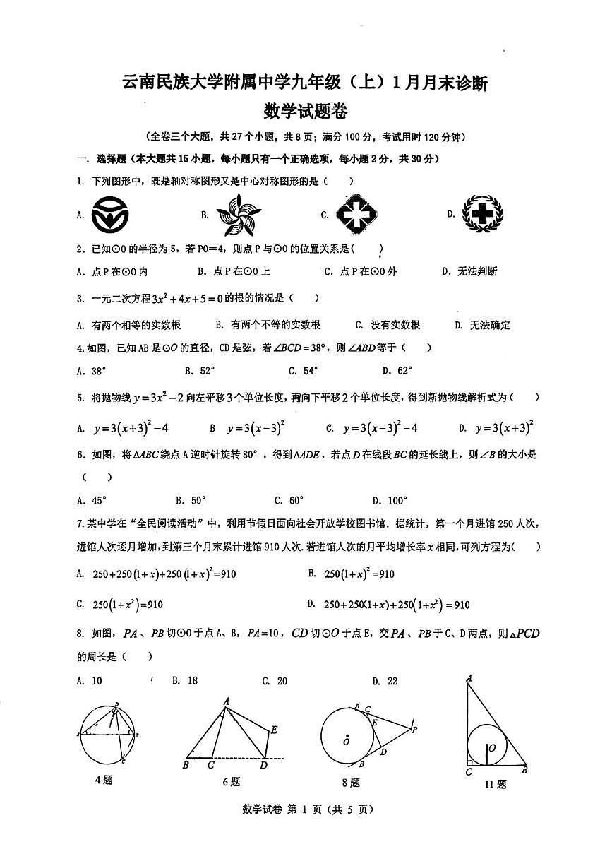 云南省昆明市云南民族大学附属中学2025--2026学年上学期九年级上1月诊断数学试卷（月考）第1页