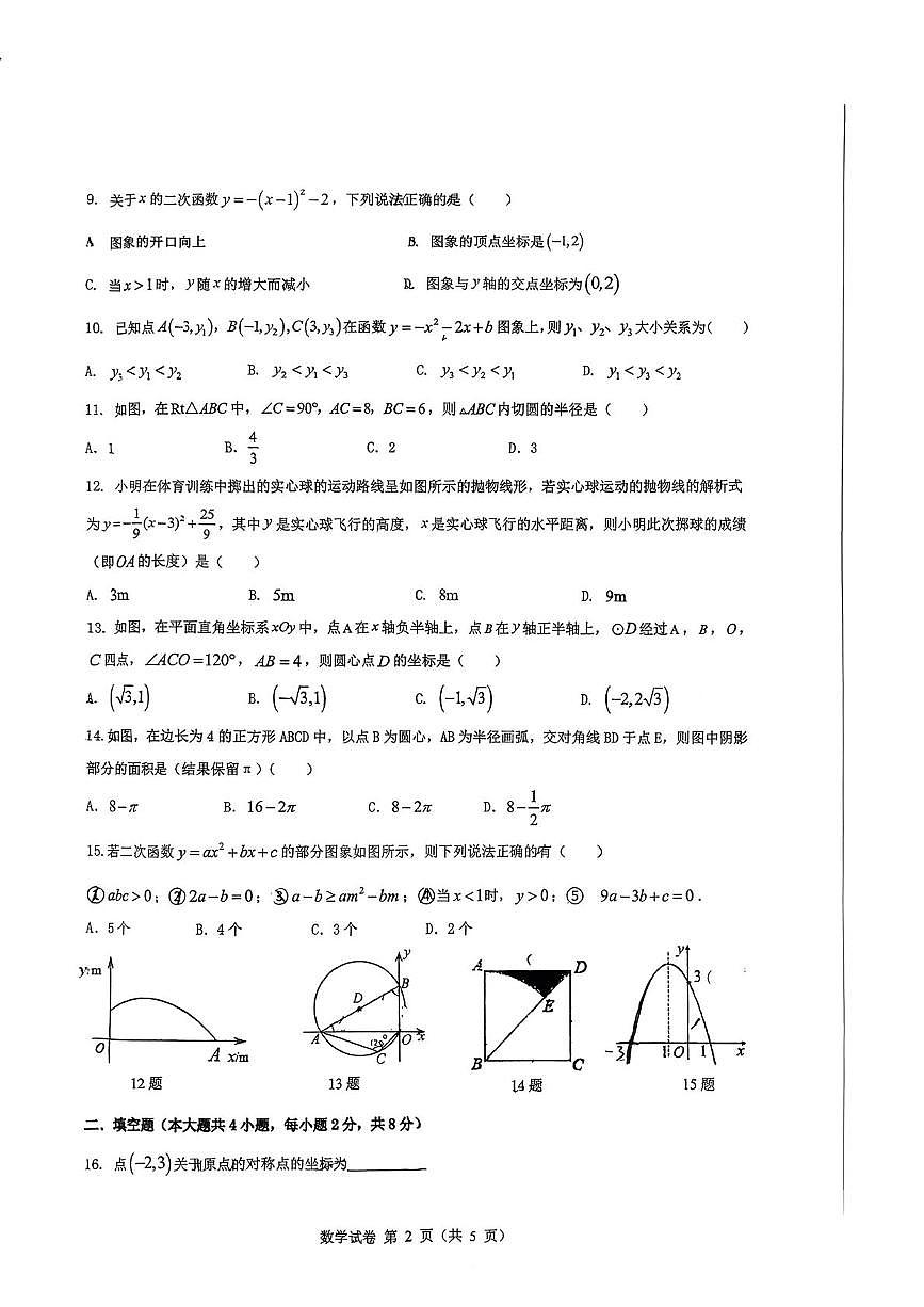 云南省昆明市云南民族大学附属中学2025--2026学年上学期九年级上1月诊断数学试卷（月考）第2页