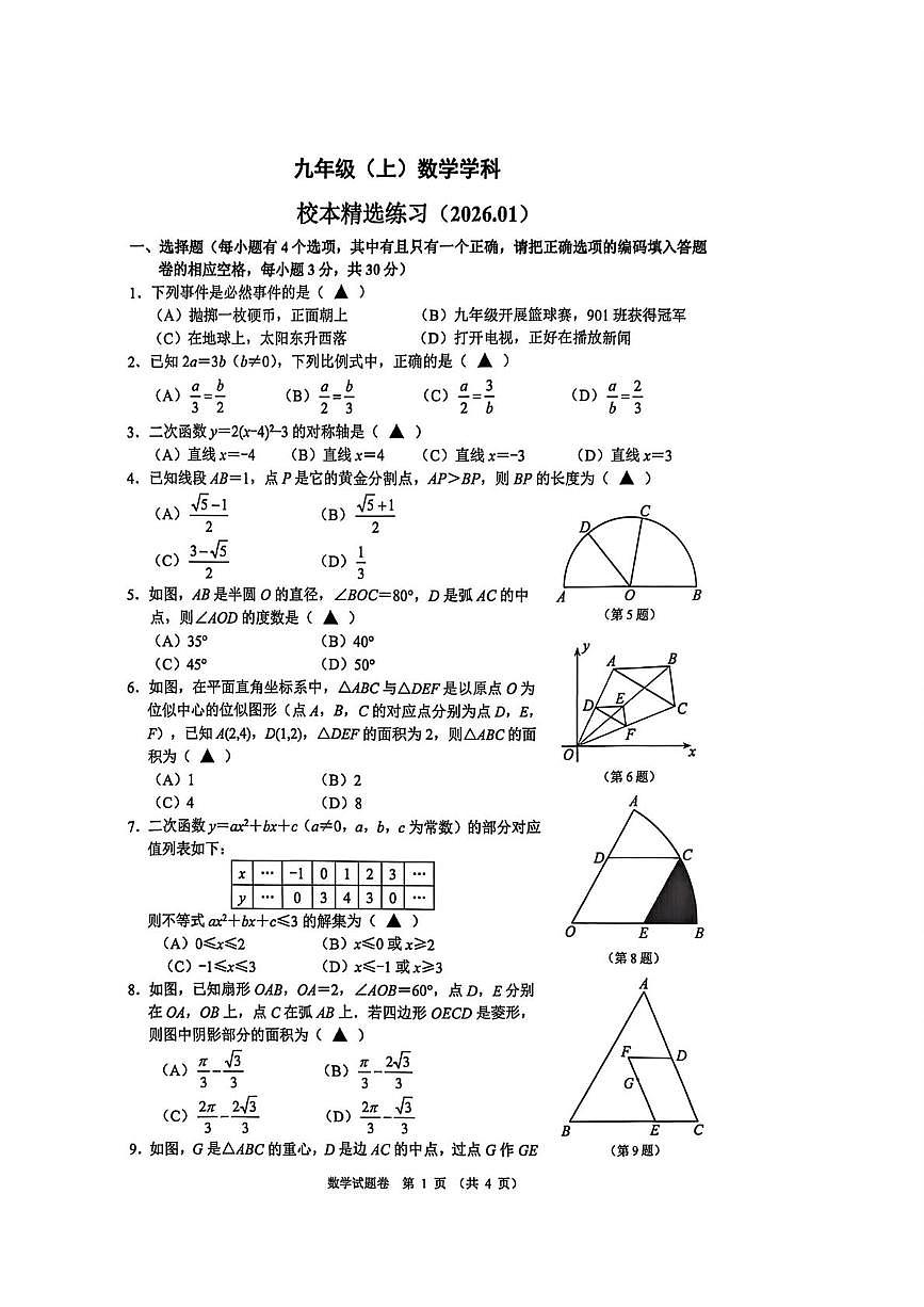 浙江嘉兴南湖国际实验学校2025--2026学年上学期九年级数学一月月考试卷（月考）第1页