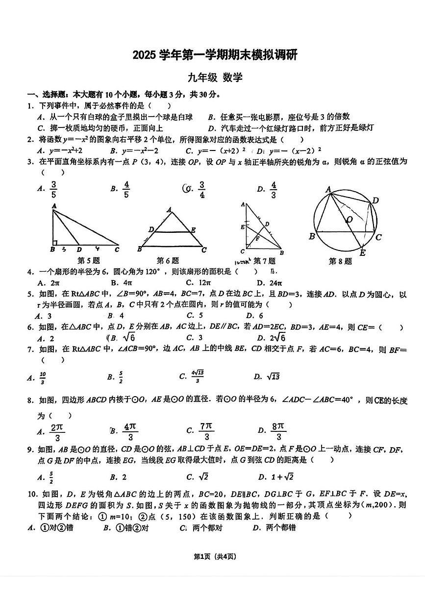 浙江省杭州第十四中学附属学校　2025-2026学年九年级上学期数学1月月考试卷（月考）第1页