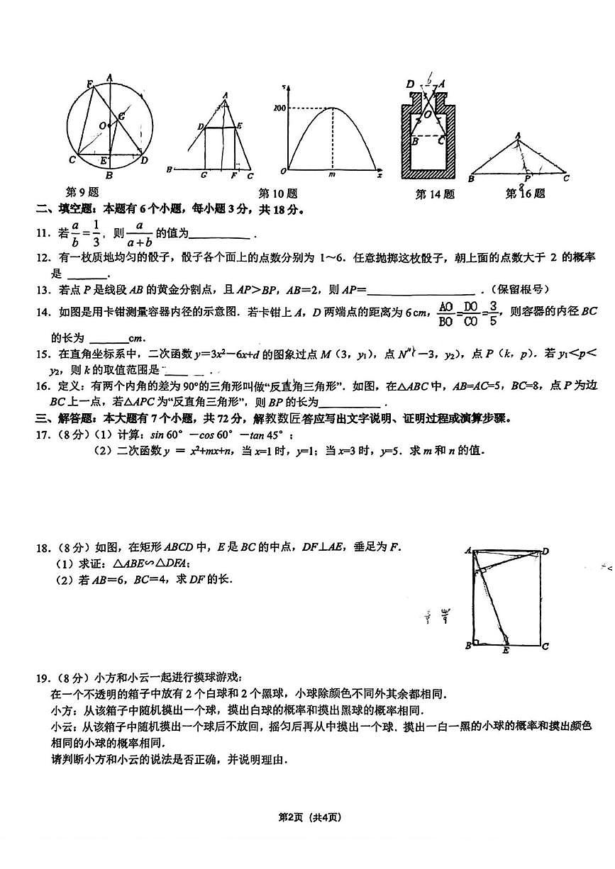 浙江省杭州第十四中学附属学校　2025-2026学年九年级上学期数学1月月考试卷（月考）第2页