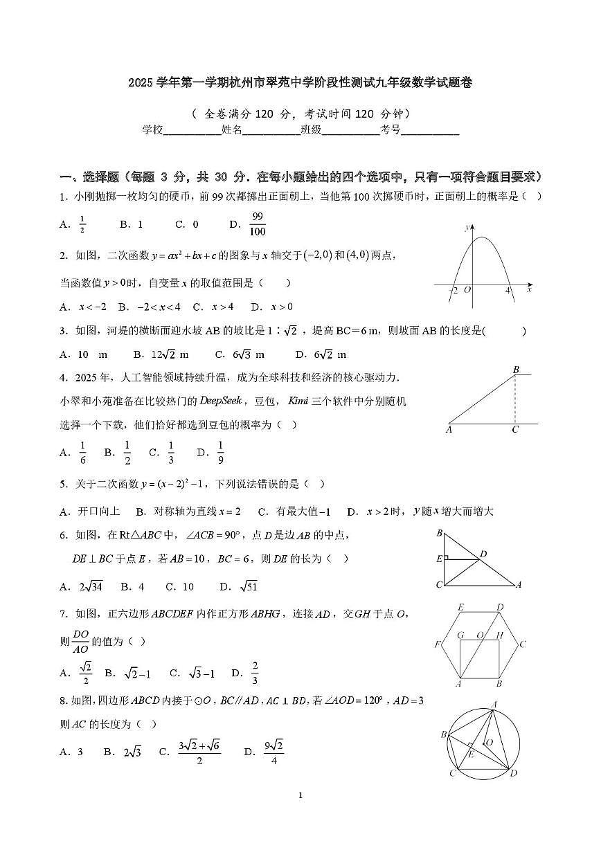 浙江省杭州市翠苑中学2025-2026学年上学期九年级1月月考数学试卷（月考）第1页