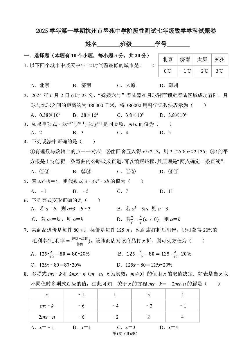 浙江省杭州市翠苑中学2025-2026学年上学期七年级1月月考数学试卷（月考）第1页