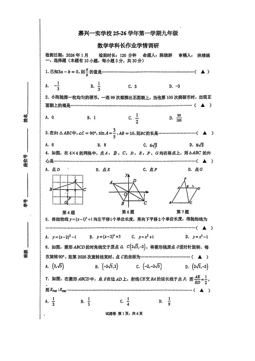浙江省嘉兴一实学校2025--2026学年上学期九年级数学一月月考试卷（月考）第1页