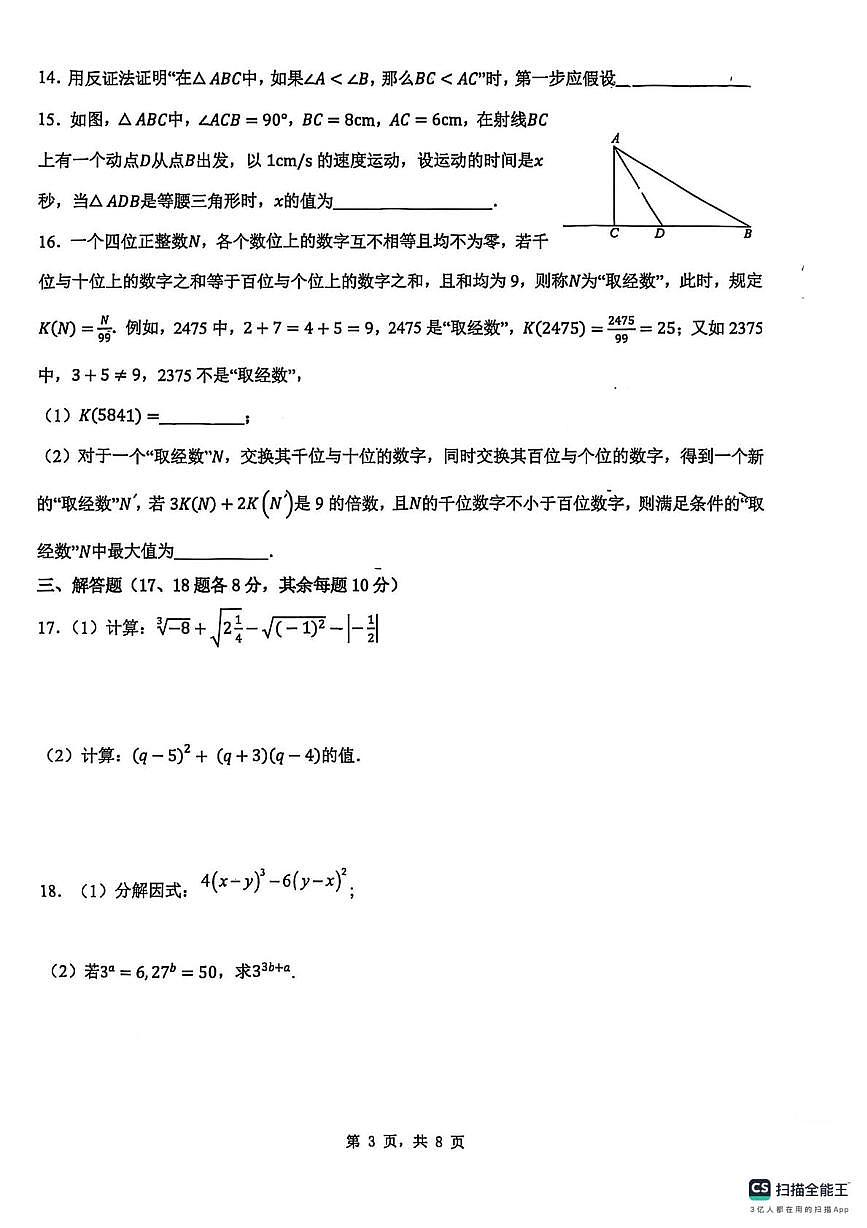 重庆市万州第三中学2025-2026学年上学期八年级数学第三次月考试卷（月考）第3页
